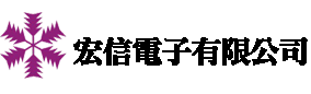 宏信電子有限公司